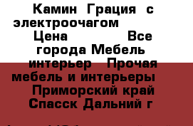 Камин “Грация“ с электроочагом Majestic › Цена ­ 31 000 - Все города Мебель, интерьер » Прочая мебель и интерьеры   . Приморский край,Спасск-Дальний г.